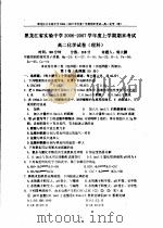 黑龙江省实验中学2006-2007学年度上学期期末考试高二化学试卷  理科     PDF电子版封面     