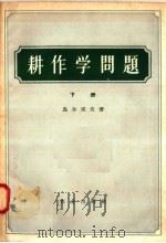 耕作学问题  下   1958  PDF电子版封面  16144·293  马尔采夫著；陈大雄译 