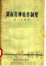 湖南复种轮作制度   1958  PDF电子版封面  16109·67  陈一吾编写 