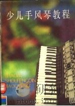 少儿手风琴教程（1989 PDF版）