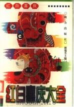 红白喜庆大全   1998  PDF电子版封面  7806096124  谢瑞芳主编；沈红卫，曾庆云，杨继明，肖国瑜副主编 