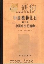 中国植物化石   1963  PDF电子版封面  13031·1863  斯行健等编著 