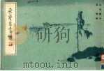 荣宝斋画谱   1987  PDF电子版封面  7500300069  亚明绘 
