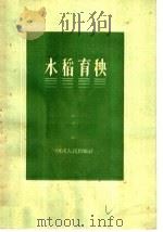 水稻育秧   1959  PDF电子版封面  T16105·149  河南省农业科学研究所编 