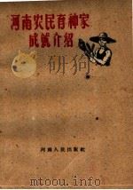 河南农民育种家成就介绍（1960 PDF版）
