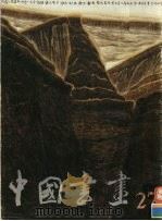 中国书画  27（1989 PDF版）