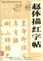 赵体描红字帖（1991 PDF版）