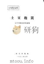 土豆抱窝   1972  PDF电子版封面    辽宁省旅大市农业局编 