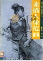 素描人像范画   1997  PDF电子版封面  754101365X  刘勇编著 