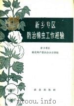 新乡专区防治棉虫工作经验（1959 PDF版）