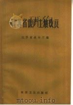 江苏省低产土壤改良（1959 PDF版）