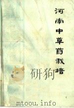 河南中草药栽培（1975 PDF版）