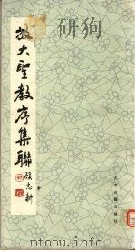 放大圣教序集联  下   1988  PDF电子版封面  7805040826  （晋）王羲之书 