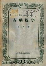 基础医学  第3版   1964  PDF电子版封面  14048·1579  言枫编 