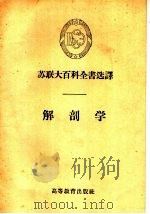 解剖学   1958  PDF电子版封面  13010·542  刘觐龙译 