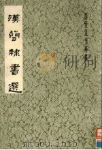 汉简隶书选（1981 PDF版）