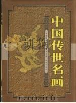 中国传世名画（1998 PDF版）