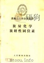 放射化学  放射性同位素   1960  PDF电子版封面  13010·813  刘程译 