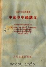 中药学中级讲义（1964 PDF版）