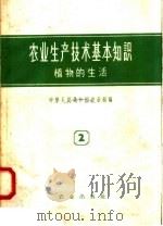 农业生产技术基本知识  第2分册  植物的生活  第2版   1958  PDF电子版封面  16144·60  中华人民共和国农业部编 