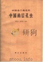 中国的层孔虫   1962  PDF电子版封面  13031·1581  杨敬之，董得源编著 