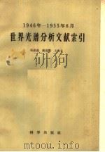1946年-1955年6月世界光谱分析文献索引   1958  PDF电子版封面  13031·661  吴钦义等编 