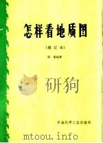 怎样看地质图   1976  PDF电子版封面  15063·油43  郑威编著 