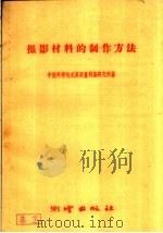 摄影材料的制作方法   1959  PDF电子版封面  15039·295  中国科学院武汉测量制图研究所著 