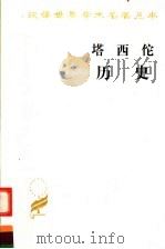 塔西佗历史   1981  PDF电子版封面  7100023963  王以铸，崔妙因译 