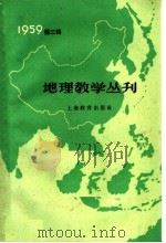 地理教学丛刊  1959年  第3辑   1959  PDF电子版封面  7150·754  上海教育出版社编 