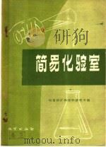 简易化验室   1958  PDF电子版封面  13010·950  地质部矿物原料研究所编 
