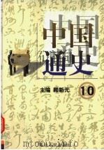 中国通史  10  第4卷  隋唐两宋（ PDF版）