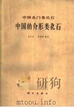 中国的介形类化石   1962  PDF电子版封面  13031·1670  侯佑堂，陈德琼编著 