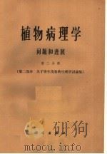 植物病理学问题和进展  第2分册   1965  PDF电子版封面  13031·1949  C·S·霍尔敦 G·W·菲舍尔 R·W·福尔敦等编；俞大绂等 