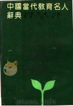 中国当代教育名人辞典  普教部分   1992  PDF电子版封面  7205022320  王均镇，郭震主编 