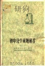 初中化学问题解答  第2版   1963  PDF电子版封面  7086·310  河北师范大学化学系中学化学问题解答编写组编著 