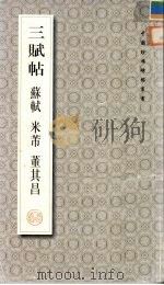 三赋帖  苏轼  米芾  董其昌（1999 PDF版）