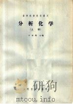 高等医药院校讲义  分析化学  上   1964  PDF电子版封面  14048·2982  于如嘏主编 