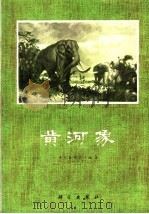 黄河象（1975 PDF版）