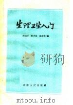 生理卫生入门   1960  PDF电子版封面  14109·46  谭炳宇等编著 