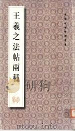 王羲之法帖两种   1999  PDF电子版封面  7224052337  （晋）王羲之书 