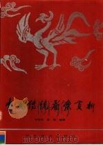 中国传统图案赏析   1992  PDF电子版封面  7531004526  李学英，舒彤编著 