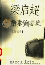 梁启超学术论著集  传记卷   1998  PDF电子版封面  7561717830  梁启超著；陈引驰编 