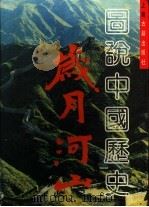 岁月山河：图说中国历史（1989 PDF版）