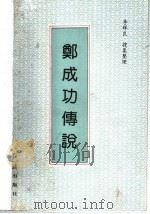 郑成功传说   1993  PDF电子版封面  780068430X  李辉良 