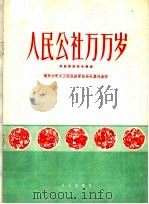 人民公社万万岁  民族管弦乐合奏曲（1960 PDF版）