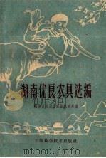 湖南优良农具选编（1959 PDF版）