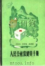人民公社保健员手册   1959  PDF电子版封面  T14119·816  胡启邦等编 