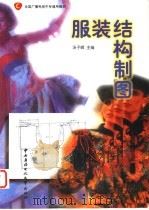 全国广播电视中专通用教材  服装结构制图   1999  PDF电子版封面  7304016965  汤子峰主编 