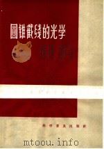 圆锥截线的光学   1964  PDF电子版封面  13051·035  （苏）A·Г·道尔夫曼著；王联芳译 